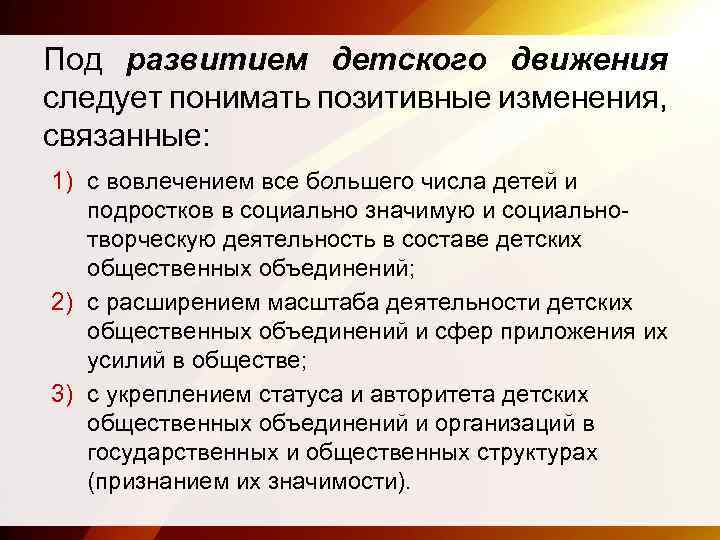 Под развитием детского движения следует понимать позитивные изменения, связанные: 1) с вовлечением все большего