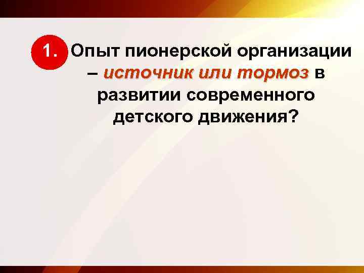 1. Опыт пионерской организации – источник или тормоз в развитии современного детского движения? 