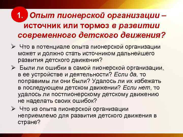 1. Опыт пионерской организации – источник или тормоз в развитии современного детского движения? Ø