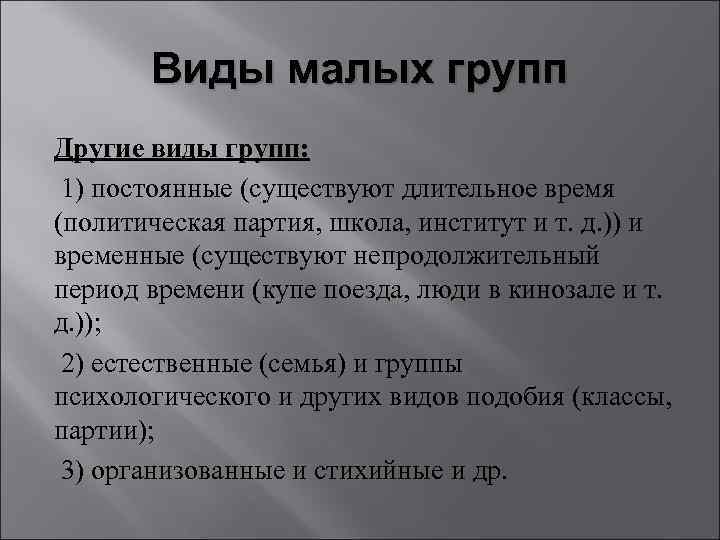 Виды малых групп Другие виды групп: 1) постоянные (существуют длительное время (политическая партия, школа,