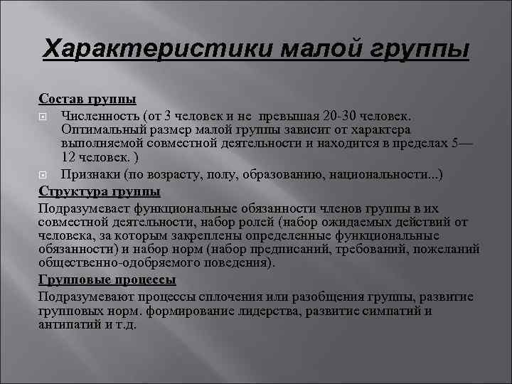 Малые группы психологические особенности малых групп