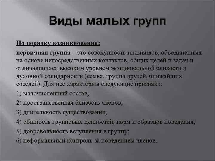 Виды малых групп По порядку возникновения: первичная группа – это совокупность индивидов, объединенных на