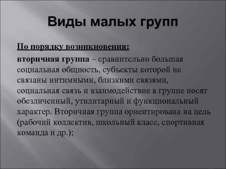 Виды малых групп По порядку возникновения: вторичная группа – сравнительно большая социальная общность, субъекты