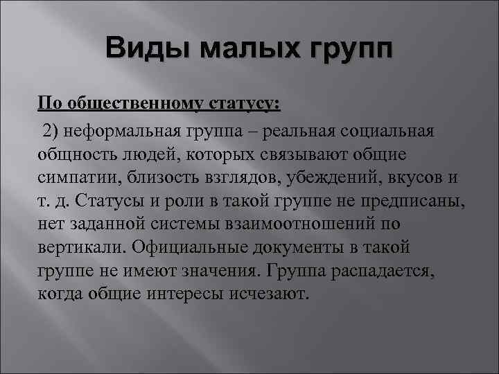 Виды малых групп По общественному статусу: 2) неформальная группа – реальная социальная общность людей,