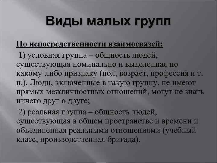 Существуют номинально. Виды малых групп. Условная группа это в психологии. Группы по непосредственности взаимосвязей. Признаки понятия условная группа.