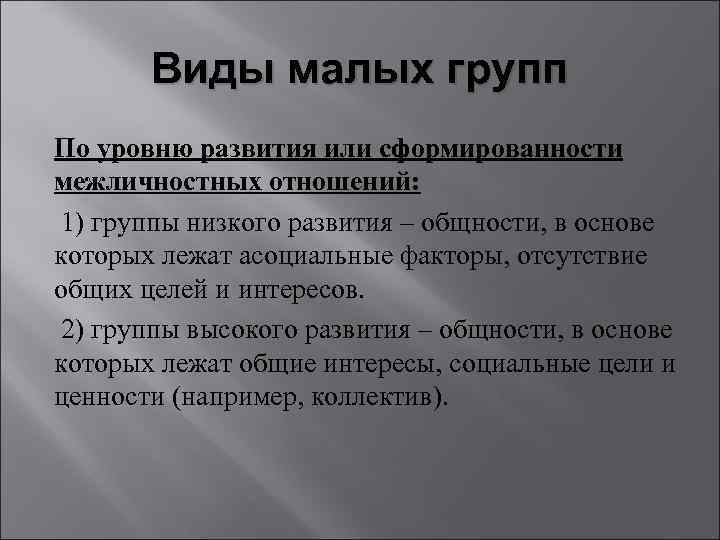 Виды малых групп По уровню развития или сформированности межличностных отношений: 1) группы низкого развития