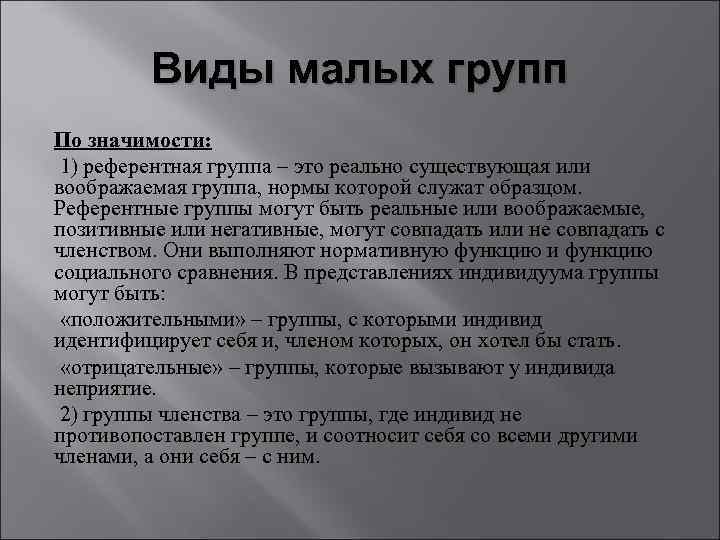 Группа нормы и правила которой служат для личности образцом