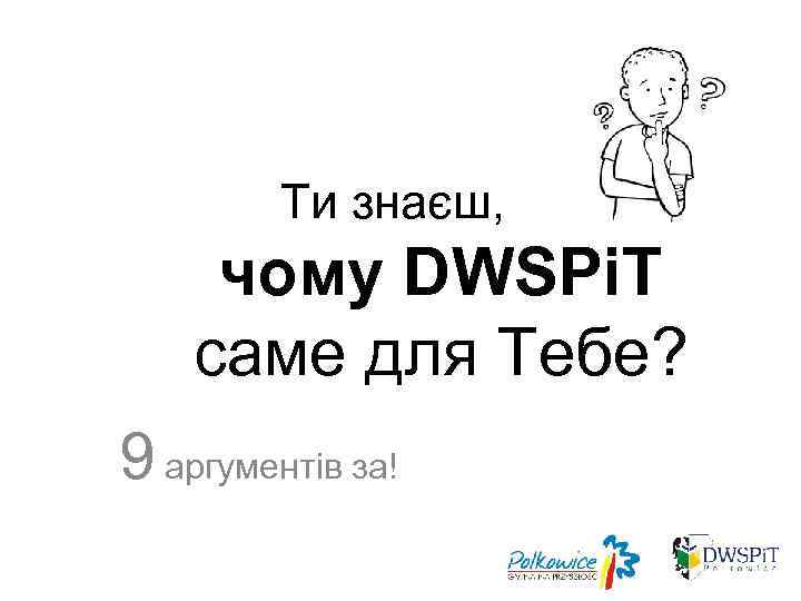 Ти знаєш, чому DWSPi. T саме для Тебе? 9 аргументів за! 