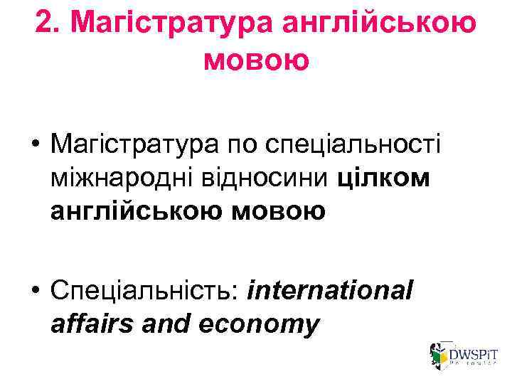 2. Магістратура англійською мовою • Магістратура по спеціальності міжнародні відносини цілком англійською мовою •