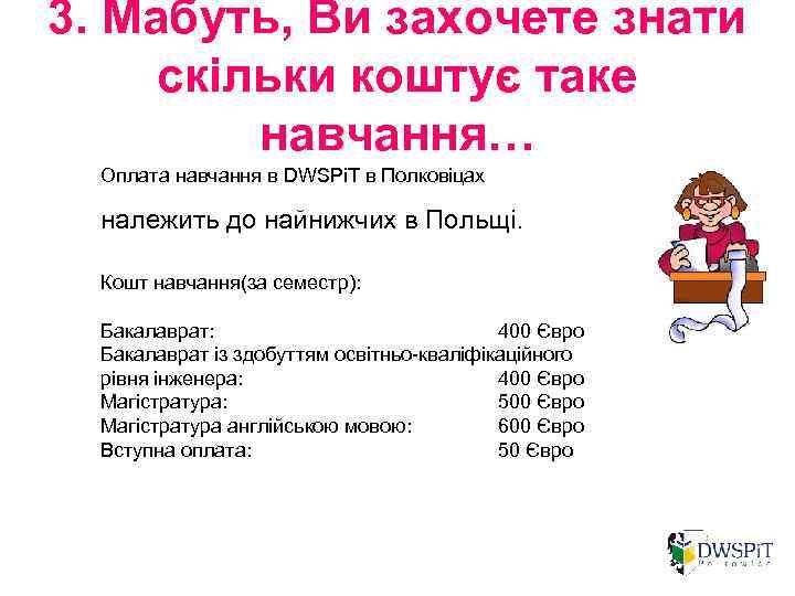 3. Мабуть, Ви захочете знати скільки коштує таке навчання… Оплата навчання в DWSPi. T