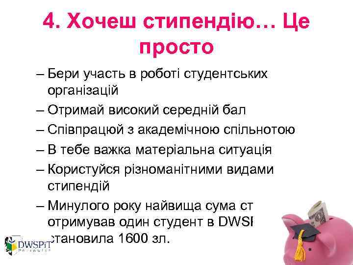 4. Хочеш стипендію… Це просто – Бери участь в роботі студентських організацій – Отримай