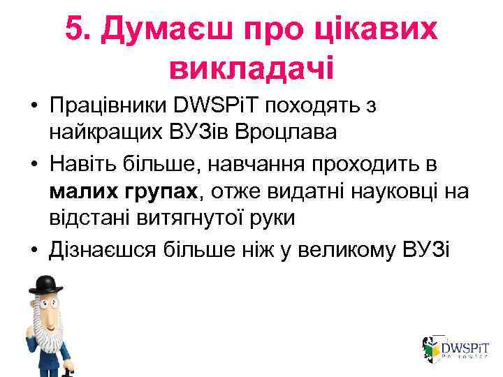 5. Думаєш про цікавих викладачі • Працівники DWSPi. T походять з найкращих ВУЗів Вроцлава