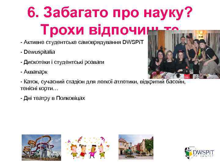 6. Забагато про науку? Трохи відпочиньте - Активне студентське самоврядування DWSPi. T - Dewuspitalia