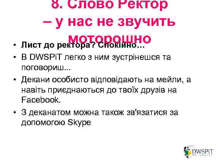 8. Слово Ректор – у нас не звучить моторошно Лист до ректора? Спокійно… •