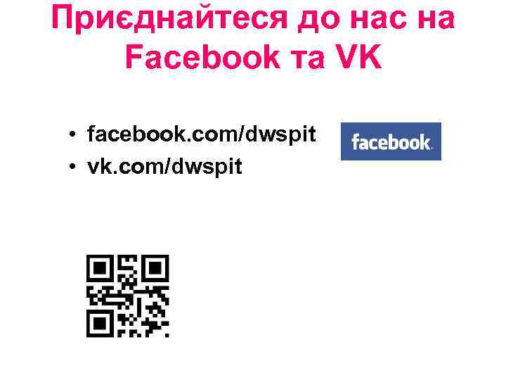 Приєднайтеся до нас на Facebook та VK • facebook. com/dwspit • vk. com/dwspit 