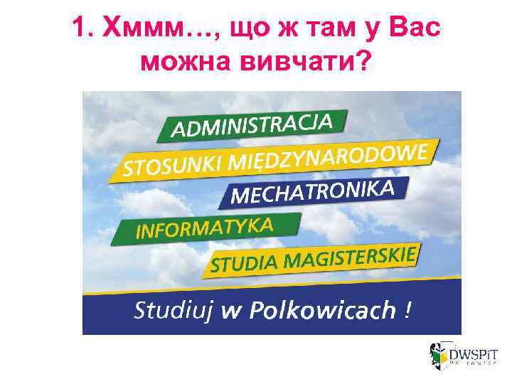 1. Хммм…, що ж там у Вас можна вивчати? 