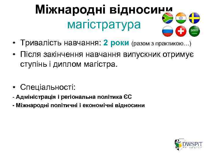 Міжнародні відносини магістратура • Тривалість навчання: 2 роки (разом з практикою…) • Після закінчення