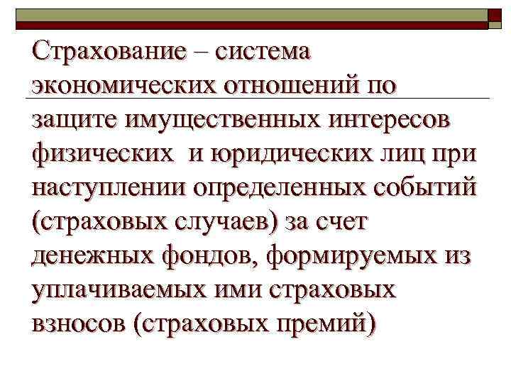 Страхование – система экономических отношений по защите имущественных интересов физических и юридических лиц при
