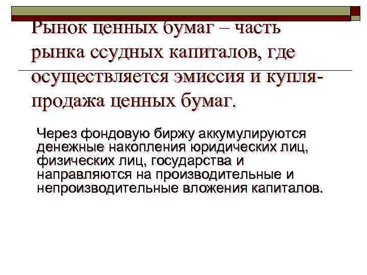 Рынок ценных бумаг – часть рынка ссудных капиталов, где осуществляется эмиссия и купля продажа