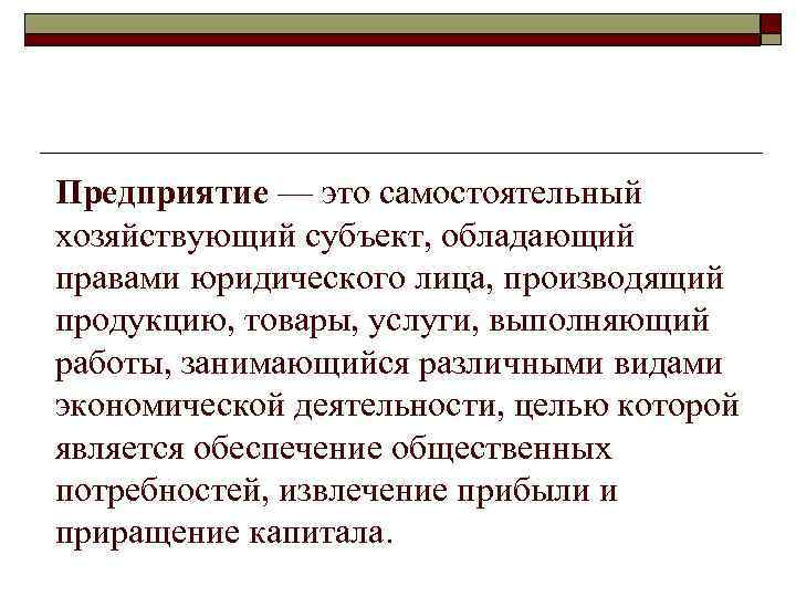 Предприятие — это самостоятельный хозяйствующий субъект, обладающий правами юридического лица, производящий продукцию, товары, услуги,