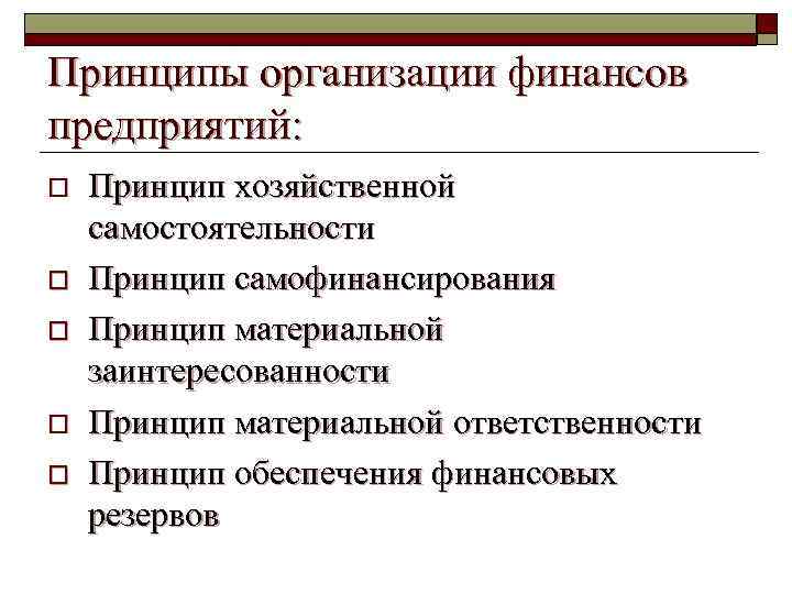Принципы организации финансов предприятий: o o o Принцип хозяйственной самостоятельности Принцип самофинансирования Принцип материальной