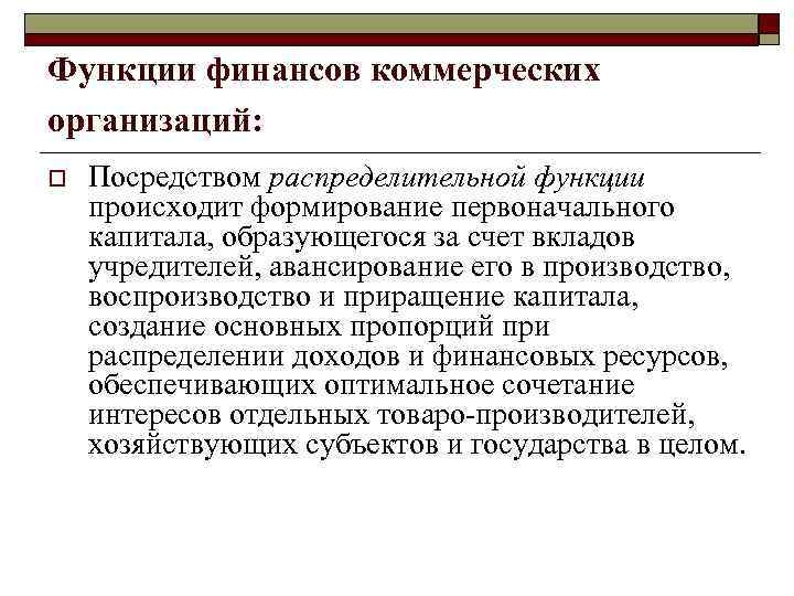 Функции финансов коммерческих организаций: o Посредством распределительной функции происходит формирование первоначального капитала, образующегося за