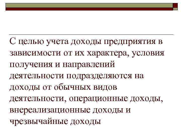 С целью учета доходы предприятия в зависимости от их характера, условия получения и направлений