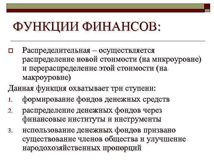 Функции финансов. Распределительная функция финансов осуществляется. Распределительная функция финансов. Финансы распределительная функция. Распределительная роль финансов.