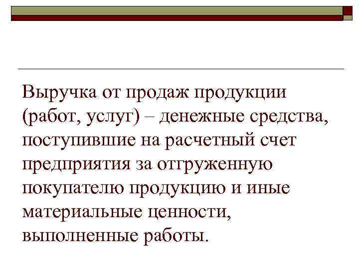 Выручка от продаж продукции (работ, услуг) – денежные средства, поступившие на расчетный счет предприятия