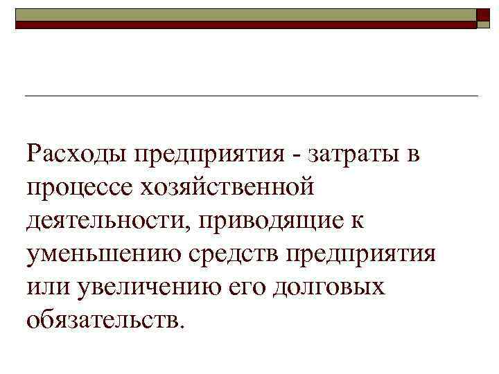 Расходы предприятия затраты в процессе хозяйственной деятельности, приводящие к уменьшению средств предприятия или увеличению