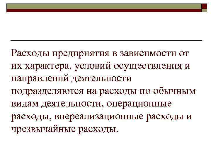 Расходы предприятия в зависимости от их характера, условий осуществления и направлений деятельности подразделяются на