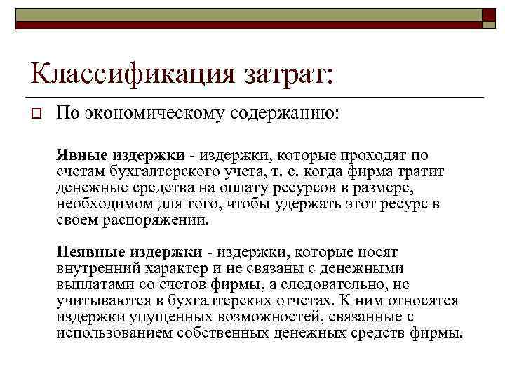 Классификация затрат: o По экономическому содержанию: Явные издержки, которые проходят по счетам бухгалтерского учета,