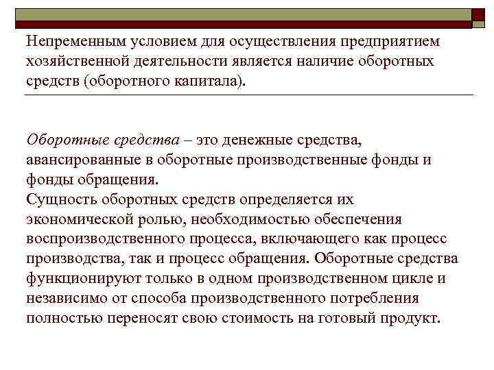 Непременным условием для осуществления предприятием хозяйственной деятельности является наличие оборотных средств (оборотного капитала). Оборотные