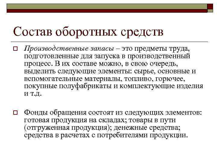 Состав оборотных средств o Производственные запасы – это предметы труда, подготовленные для запуска в