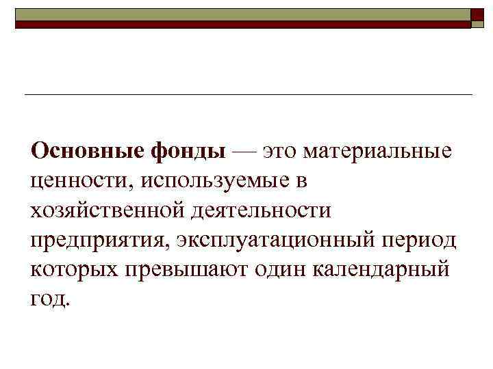 Основные фонды — это материальные ценности, используемые в хозяйственной деятельности предприятия, эксплуатационный период которых