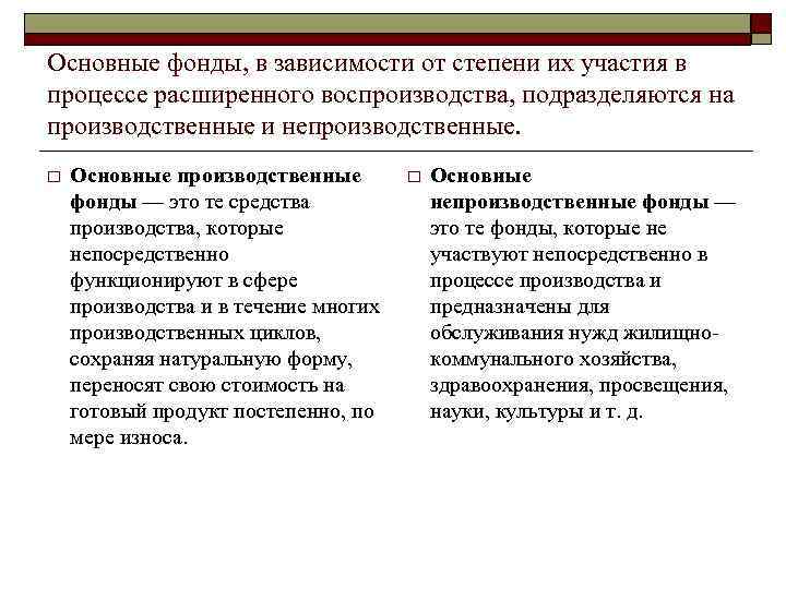 Основные фонды, в зависимости от степени их участия в процессе расширенного воспроизводства, подразделяются на