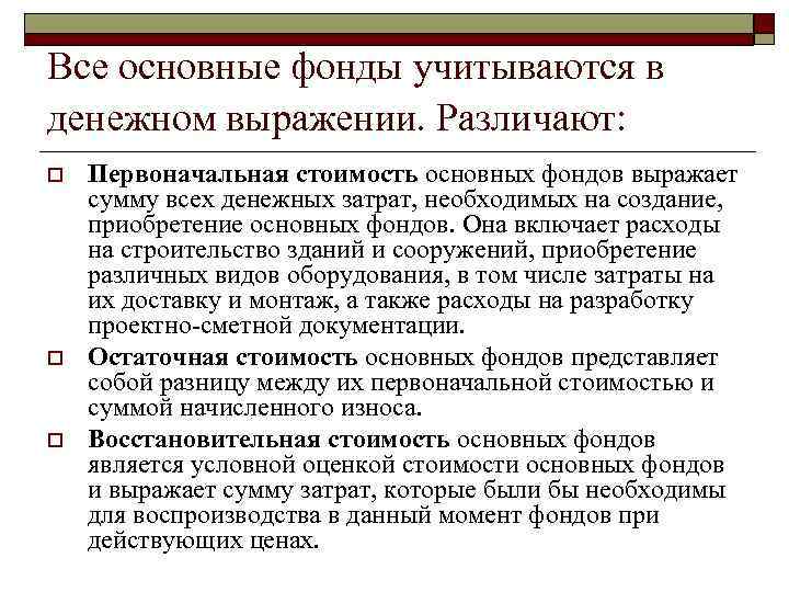 Все основные фонды учитываются в денежном выражении. Различают: o o o Первоначальная стоимость основных