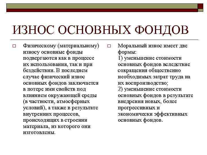 ИЗНОС ОСНОВНЫХ ФОНДОВ o Физическому (материальному) износу основные фонды подвергаются как в процессе их