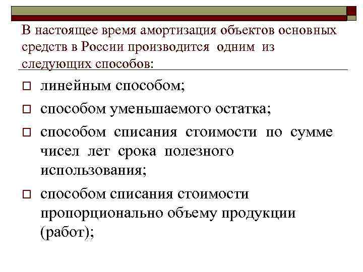В настоящее время амортизация объектов основных средств в России производится одним из следующих способов: