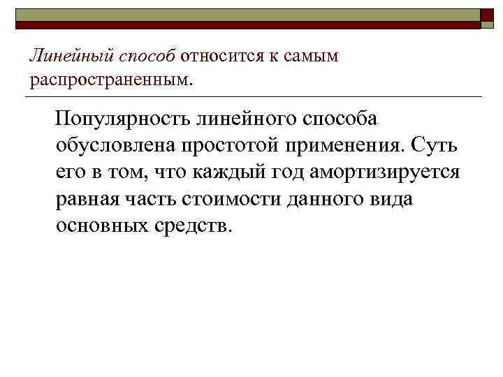 Линейный способ относится к самым распространенным. Популярность линейного способа обусловлена простотой применения. Суть его