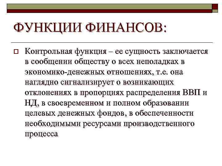 ФУНКЦИИ ФИНАНСОВ: o Контрольная функция – ее сущность заключается в сообщении обществу о всех