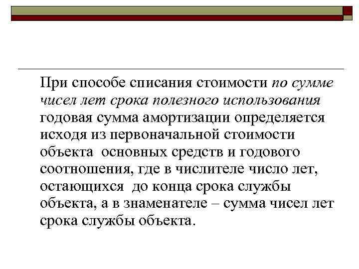 При способе списания стоимости по сумме чисел лет срока полезного использования годовая сумма амортизации