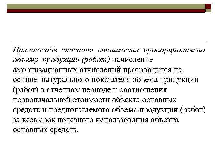 При способе списания стоимости пропорционально объему продукции (работ) начисление амортизационных отчислений производится на основе