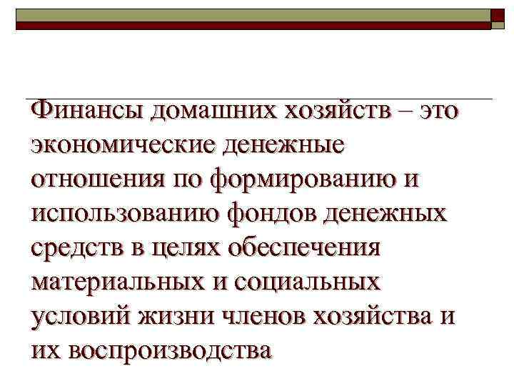 Финансы домашних хозяйств – это экономические денежные отношения по формированию и использованию фондов денежных