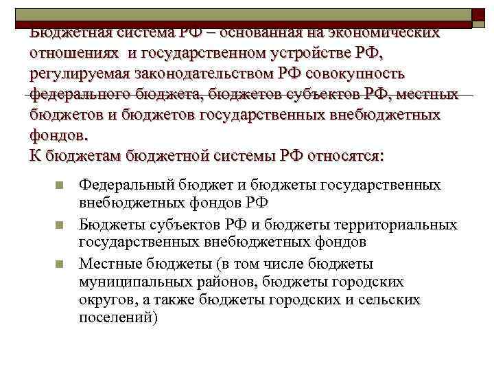 Бюджетная система РФ – основанная на экономических отношениях и государственном устройстве РФ, регулируемая законодательством