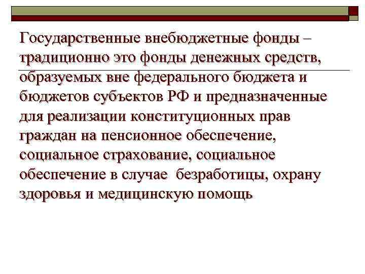 Государственные внебюджетные фонды – традиционно это фонды денежных средств, образуемых вне федерального бюджета и