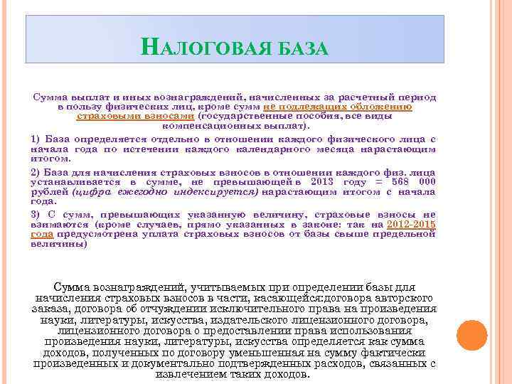 НАЛОГОВАЯ БАЗА Сумма выплат и иных вознаграждений, начисленных за расчетный период в пользу физических