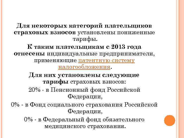 Для некоторых категорий плательщиков страховых взносов установлены пониженные тарифы. К таким плательщикам с 2013