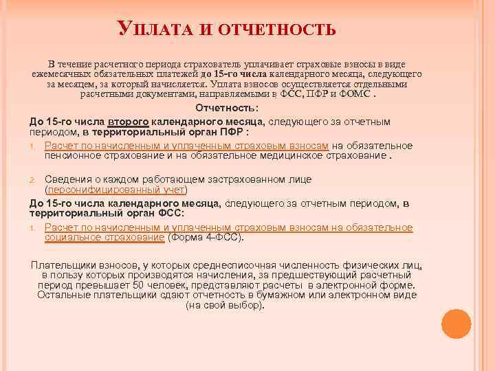 УПЛАТА И ОТЧЕТНОСТЬ В течение расчетного периода страхователь уплачивает страховые взносы в виде ежемесячных