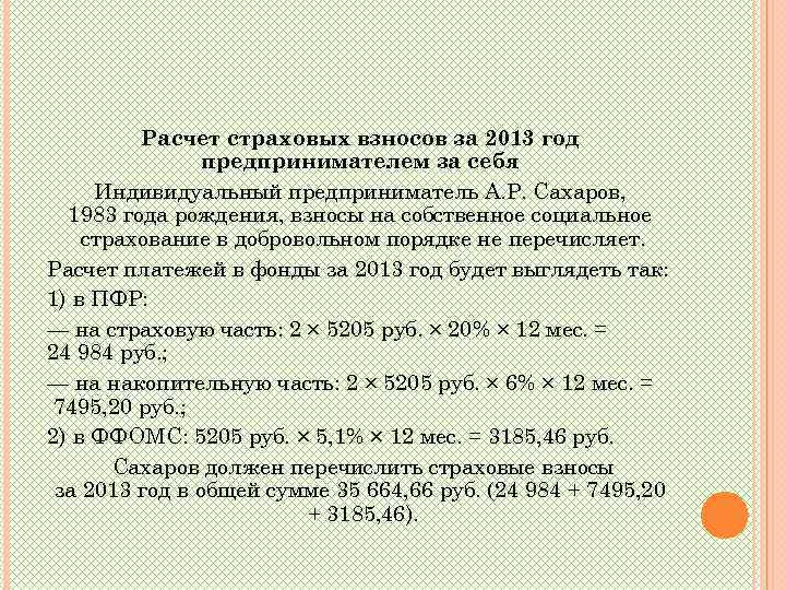 Расчет страховых взносов за 2013 год предпринимателем за себя Индивидуальный предприниматель А. Р. Сахаров,